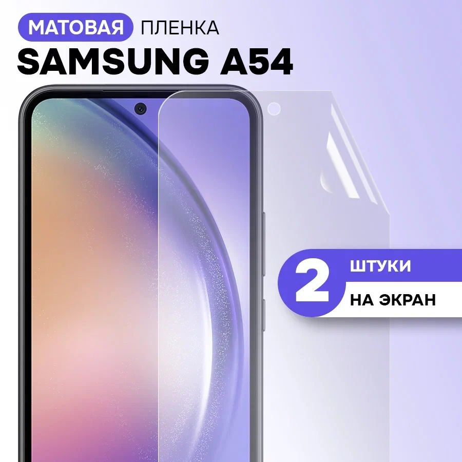 Гидрогелевая пленка на экран для Samsung Galaxy A54 / Матовая противоударная защитная пленка на Самсунг #1