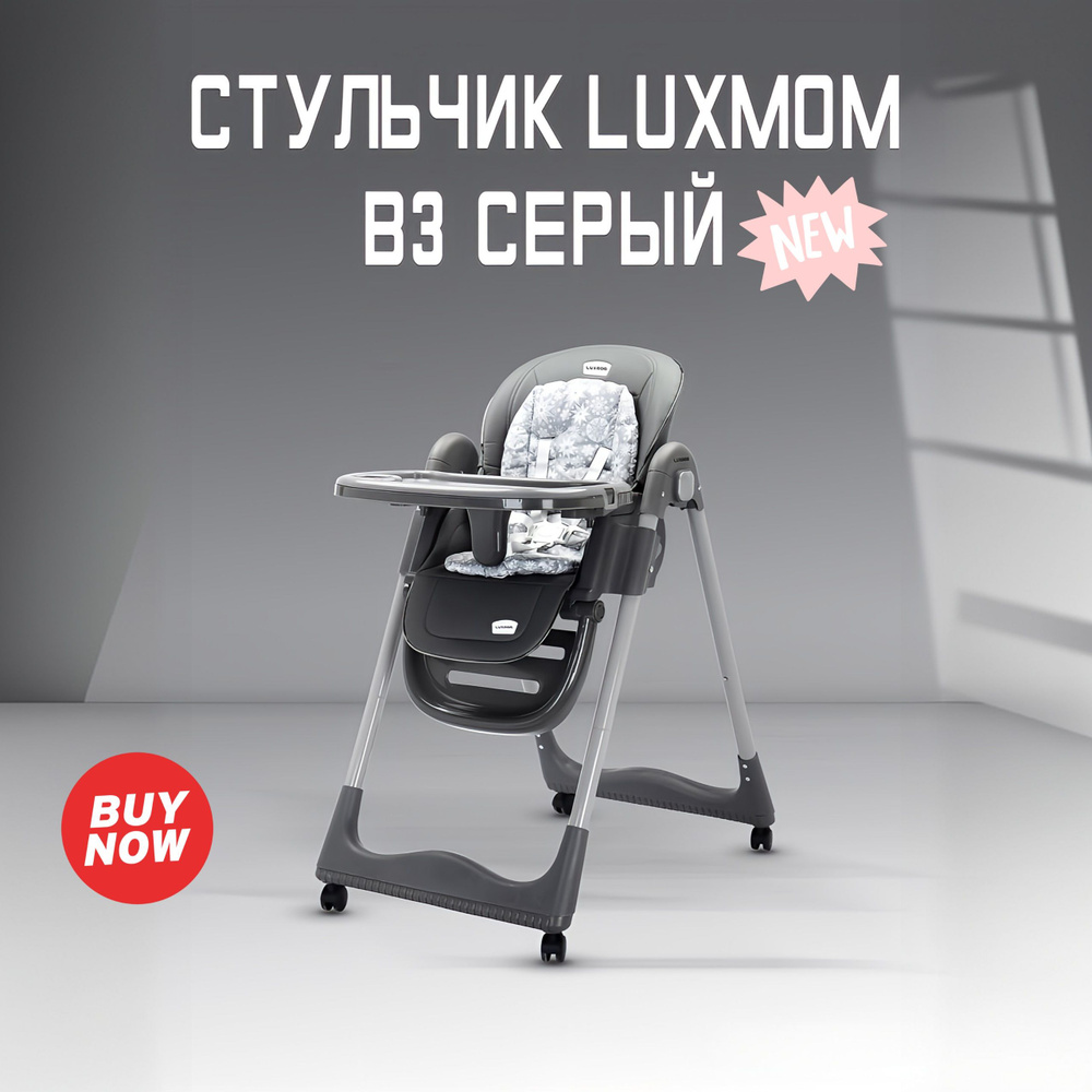 Стульчик для кормления Luxmom B3 #1