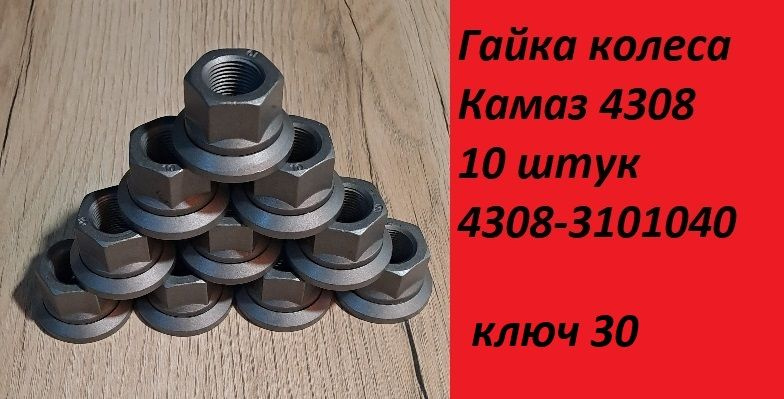 Гайка колеса Камазенок 4308-3104040 #1