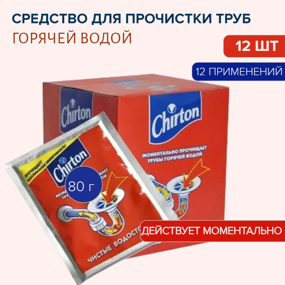 CHIRTON Средство для прочистки сливных труб горячей водой ( порошок в гранулах ) 80г 12 ш  #1