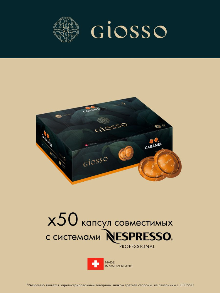 Кофе в капсулах Nespresso Professional Giosso Caramel #1