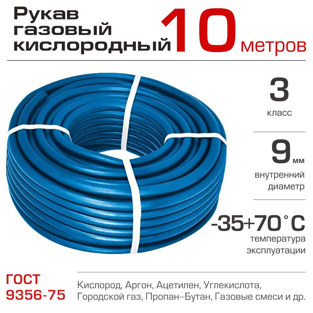 Шланг/рукав 9 мм (III класс-9-2,0 МПа), для газовых баллонов - 10 м синий БРТ  #1