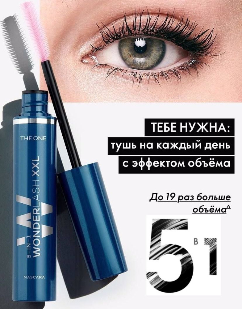 Oriflame Многофункциональная тушь для ресниц 5 в 1 The ONE Wonder Lash XXL  #1