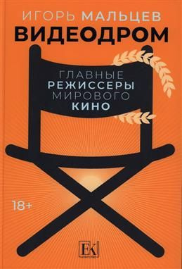 Видеодром. Главные режиссеры мирового кино. Сборник эссе. Мальцев И.  #1