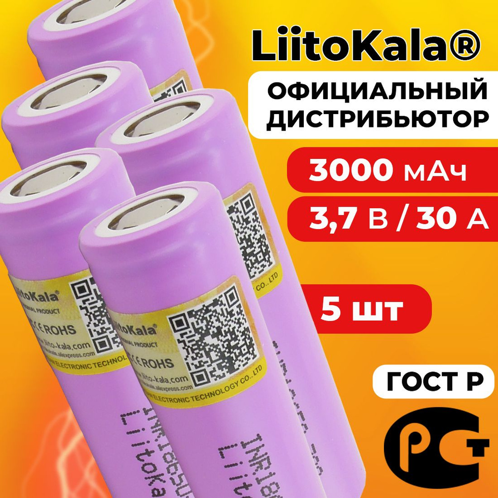 Аккумулятор 18650 LiitoKala 30Q 3000 мАч 20А, Li-ion 3,7 В / высокотоковый, для электронных сигарет, #1