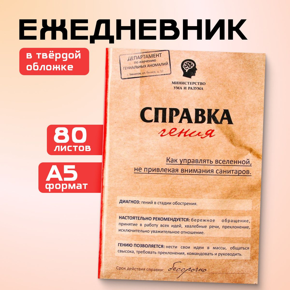 Ежедневник недатированный в твердой обложке "Справка гения" А5, 80 л.  #1