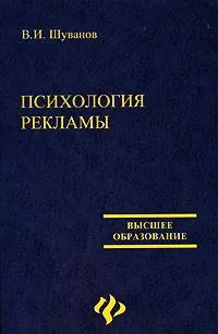 Психология рекламы | Шуванов В. #1