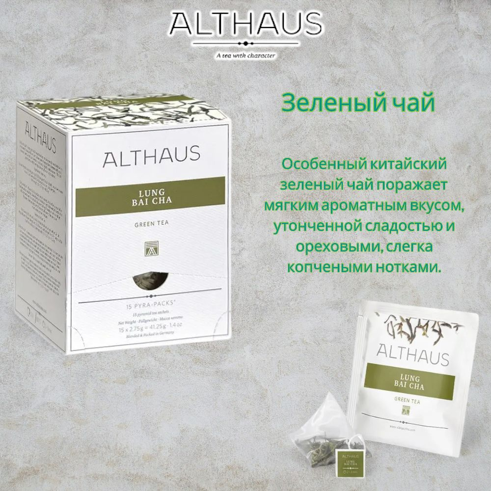 Чай зеленый Althaus Lung Bai Cha 2,75гр.,коробка 15 пак. #1