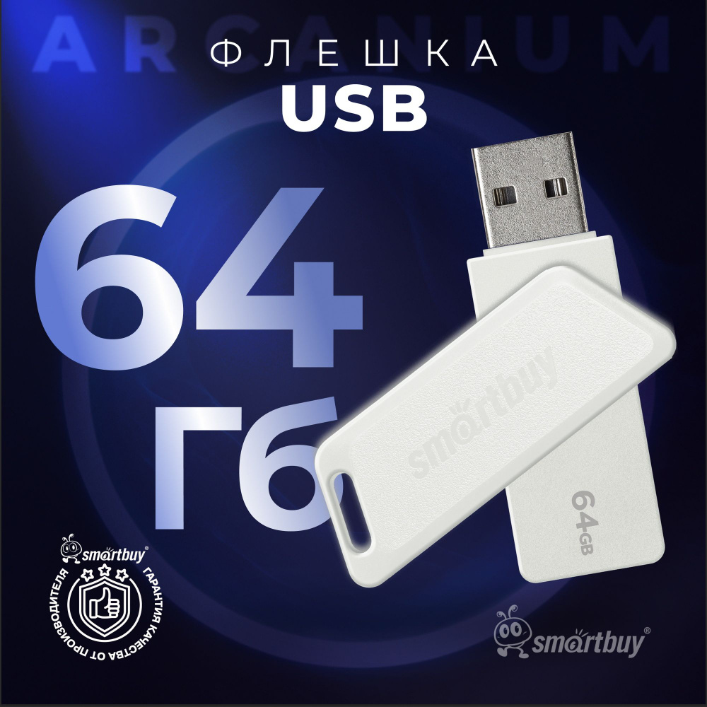 Флешка 64 Гб SmartBuy Arcanium White #1