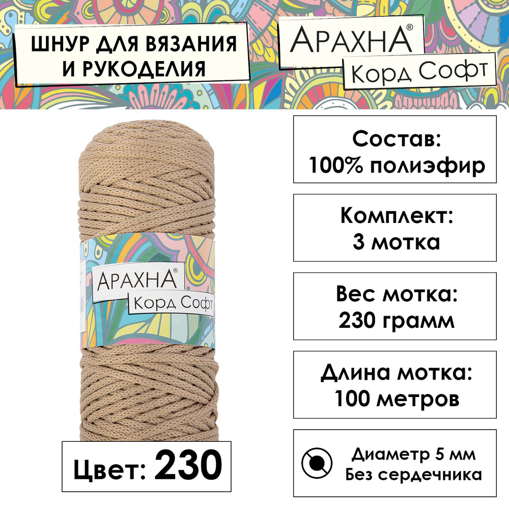 Пряжа Arachna "Cord Soft" 100% полиэфир 3 шт. х 230 г 10 г 100 м 5 м №230 св.бежевый  #1