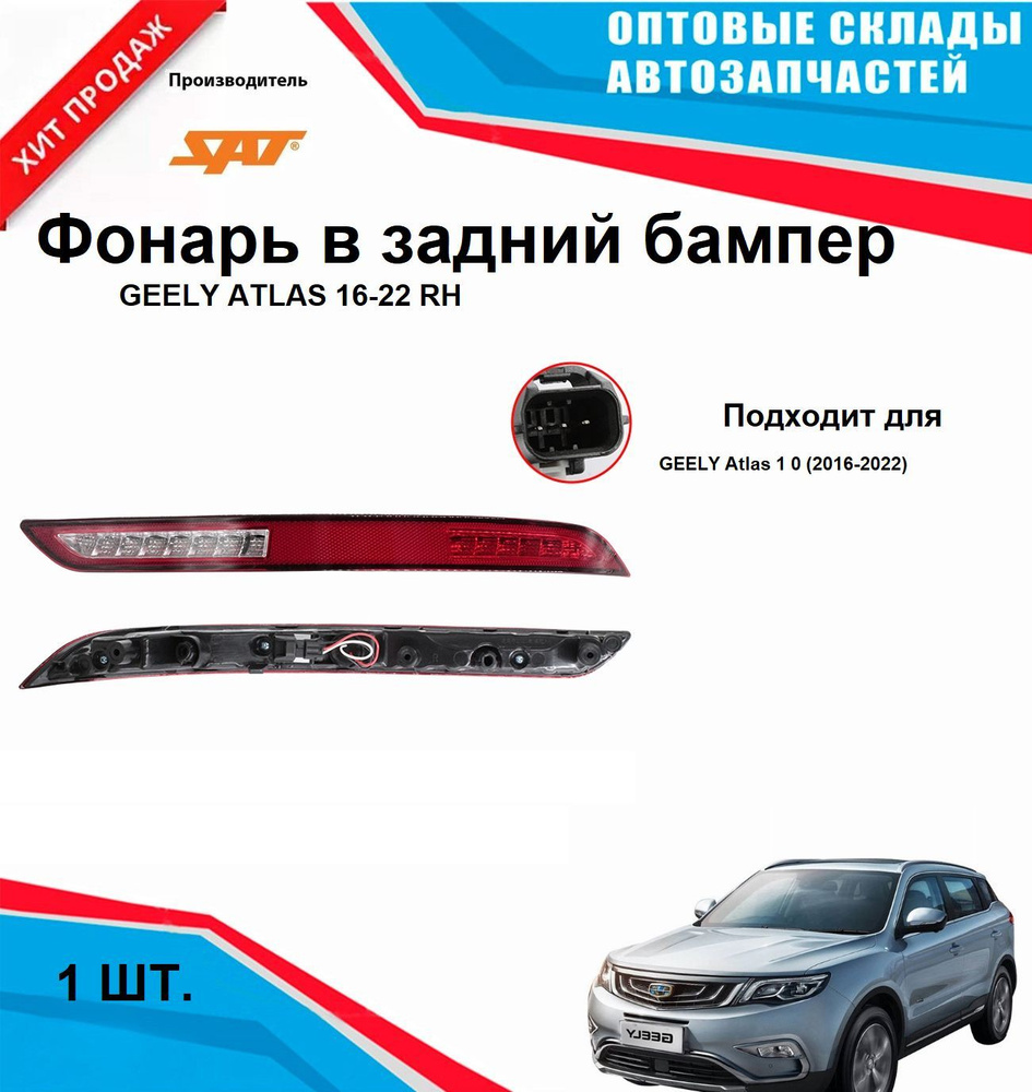 Фонарь в задний бампер GEELY ATLAS 16-22 RH #1