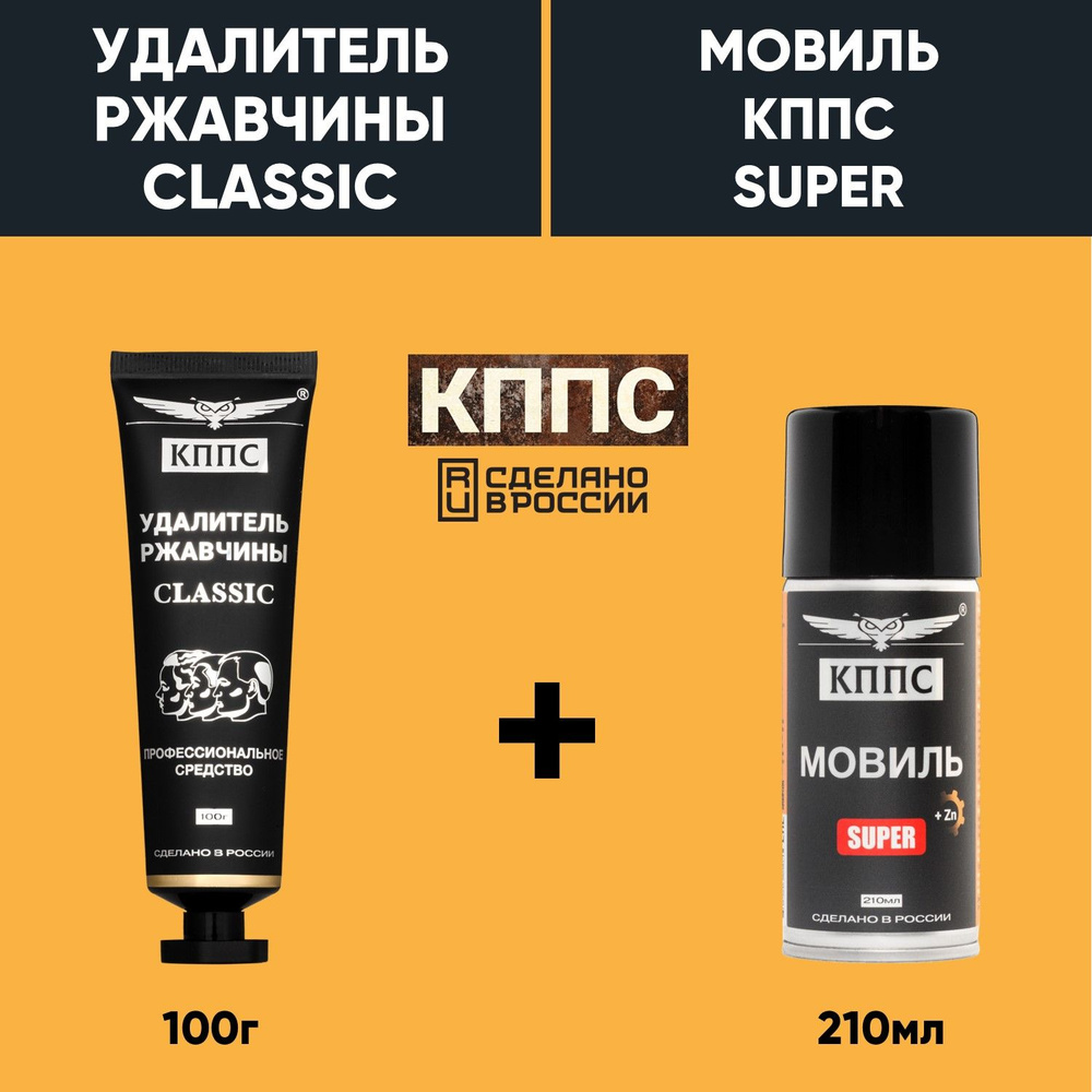 Удалитель ржавчины КППС CLASSIC (100г) + Мовиль КППС SUPER (210мл) #1