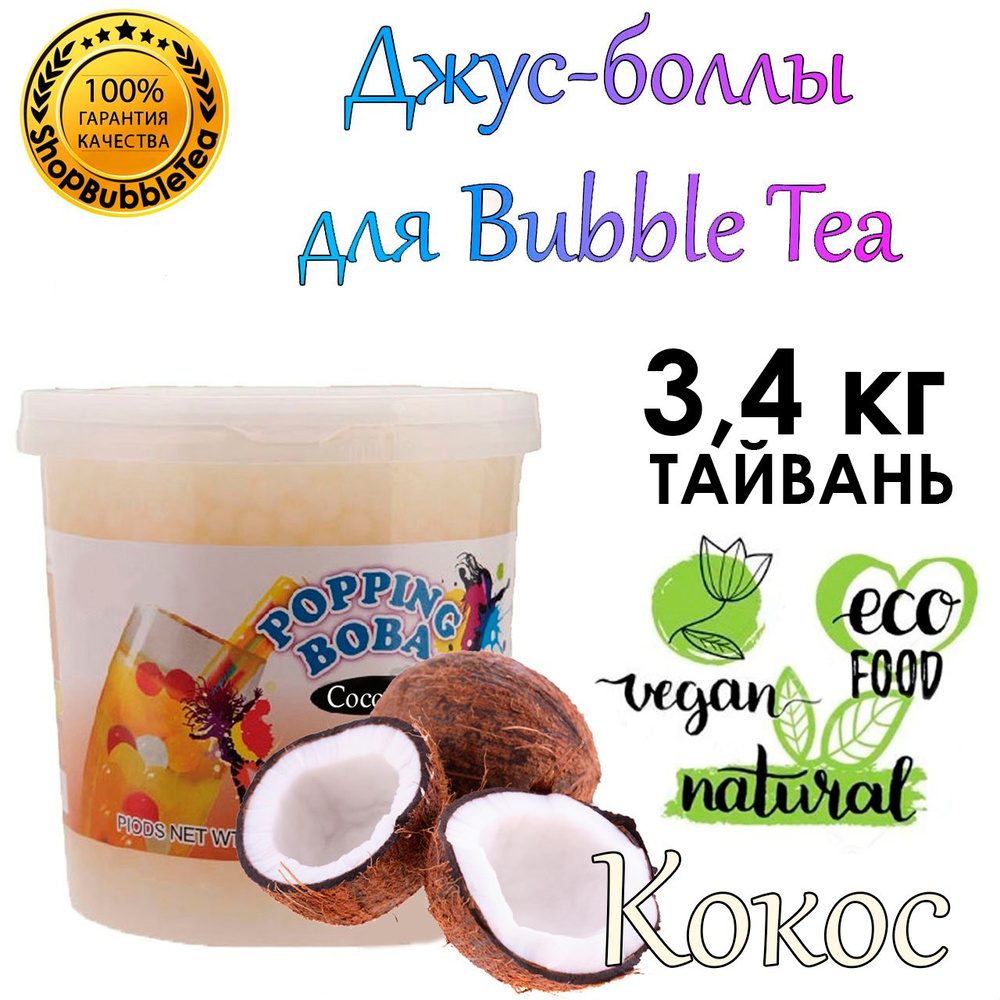 КОКОС 3.4 кг, Джус-боллы, Bubble tea, шарики Попинг Боба, баблти  #1