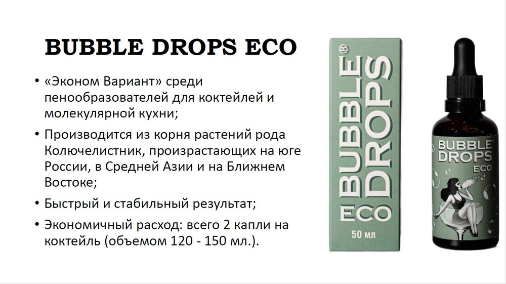 Пенообразователь пищевой для коктейлей Bubble drops ECO Бабл дропс ЭКО 50 мл  #1