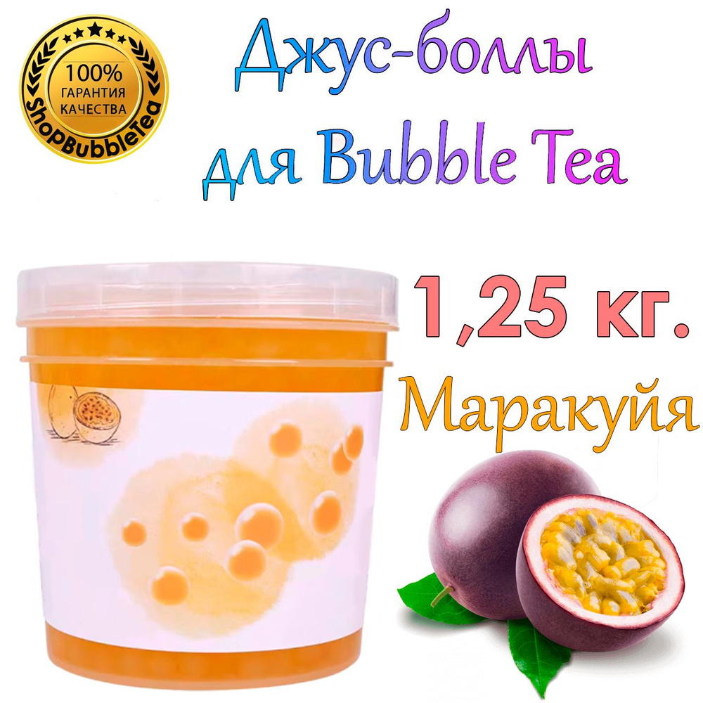 Джус-боллы Маракуйя 1.25 кг, шарики с соком, Bubble tea, поппинг боба  #1