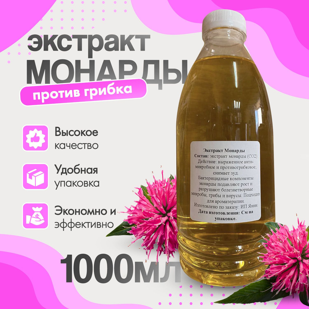 Масло Монарды для волос. Экстракт монарды косметическое для ногтей и кутикулы. Средство от грибка, выпадения #1