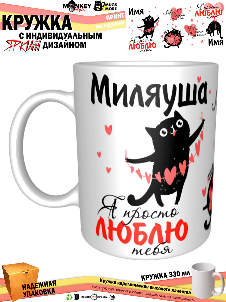 Mugs & More Кружка "Миляуша. Я просто люблю тебя", 330 мл, 1 шт #1