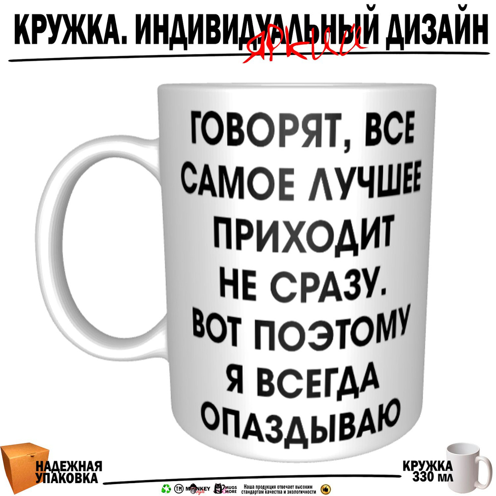 Mugs & More Кружка "Говорят, все самое лучшее приходит не сразу. Вот поэтому я всегда опаздываю", 330 #1