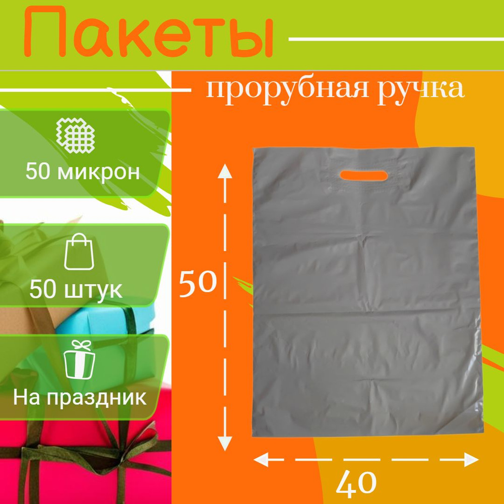 Пакеты подарочные полиэтиленовые с прорубной ручкой 40х50/ 50микрон  #1