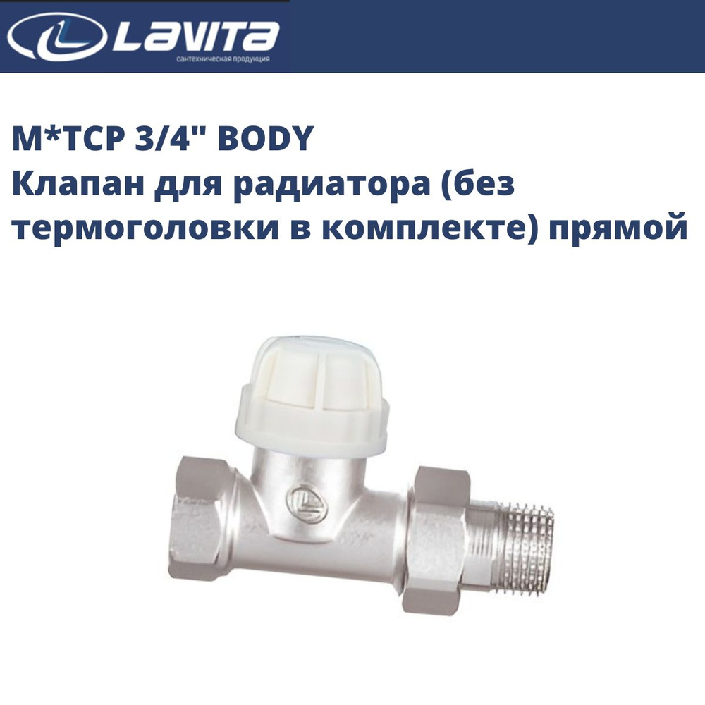 M*TCP 3/4" BODY, клапан для радиатора (без термоголовки в комплекте) прямой, Lavita  #1