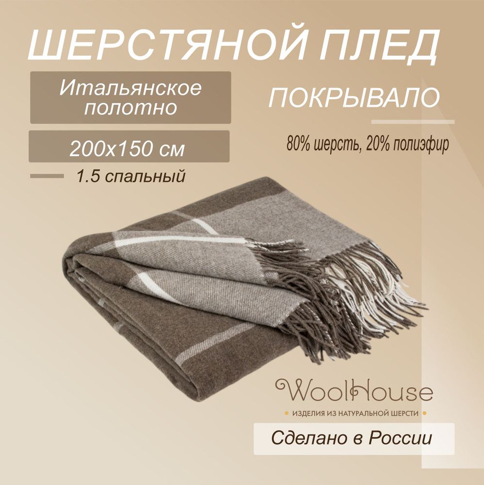 Плед Woolhouse Батавия 150*200 светло-коричневая клетка из 80% шерсти овец-мериносов  #1