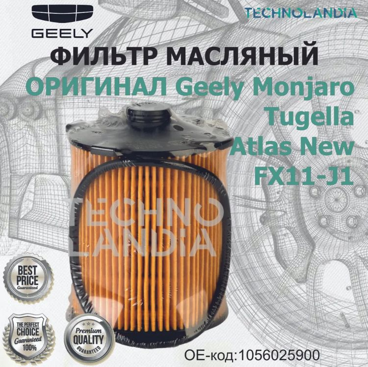 Фильтр масляный Geely Monjaro/Tugella/Atlas New FX11-J1 #1