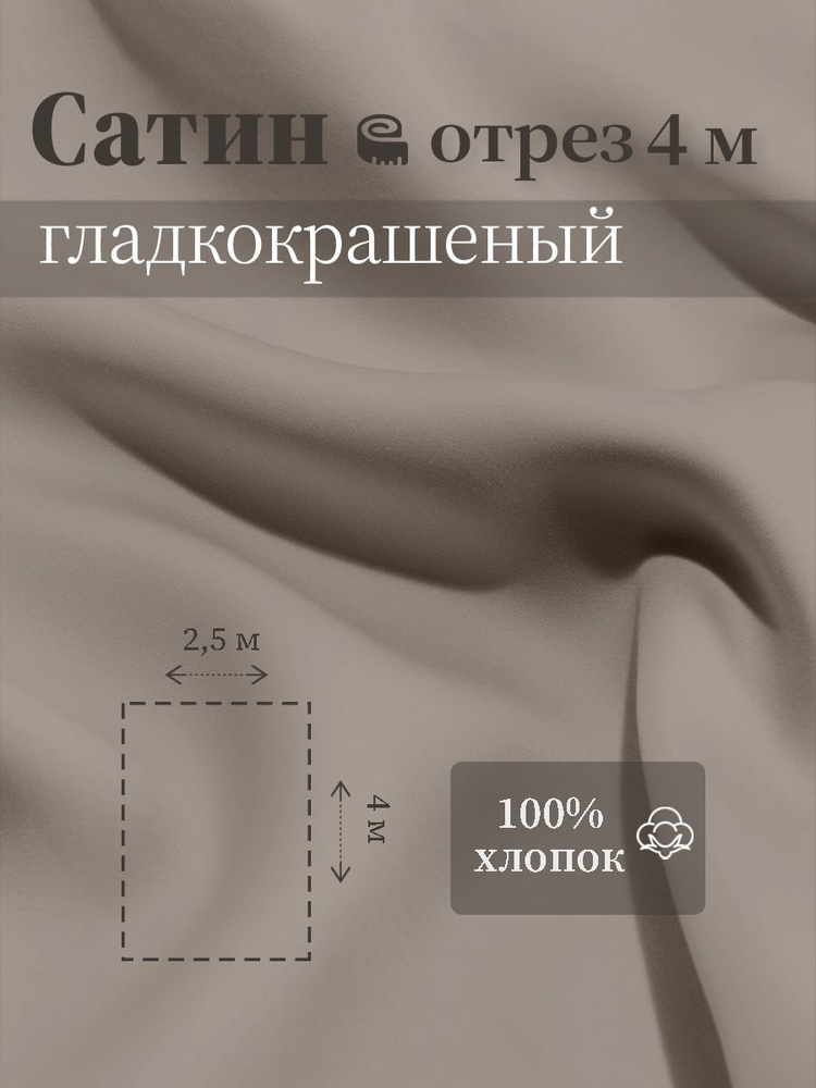 Ткань для шитья сатин гладкокрашеный 100% хлопок ГОСТ 125 гр/м2, серо-бежевый, 2,5х4 м отрез  #1