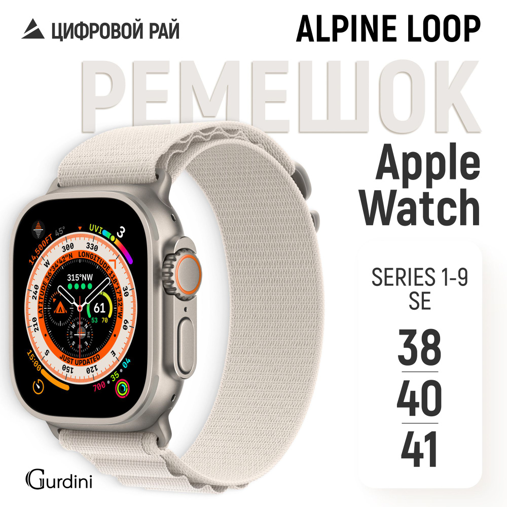 Ремешок Gurdini на часы Apple Watch Alpine Loop 38/40/41 mm бежевый #1