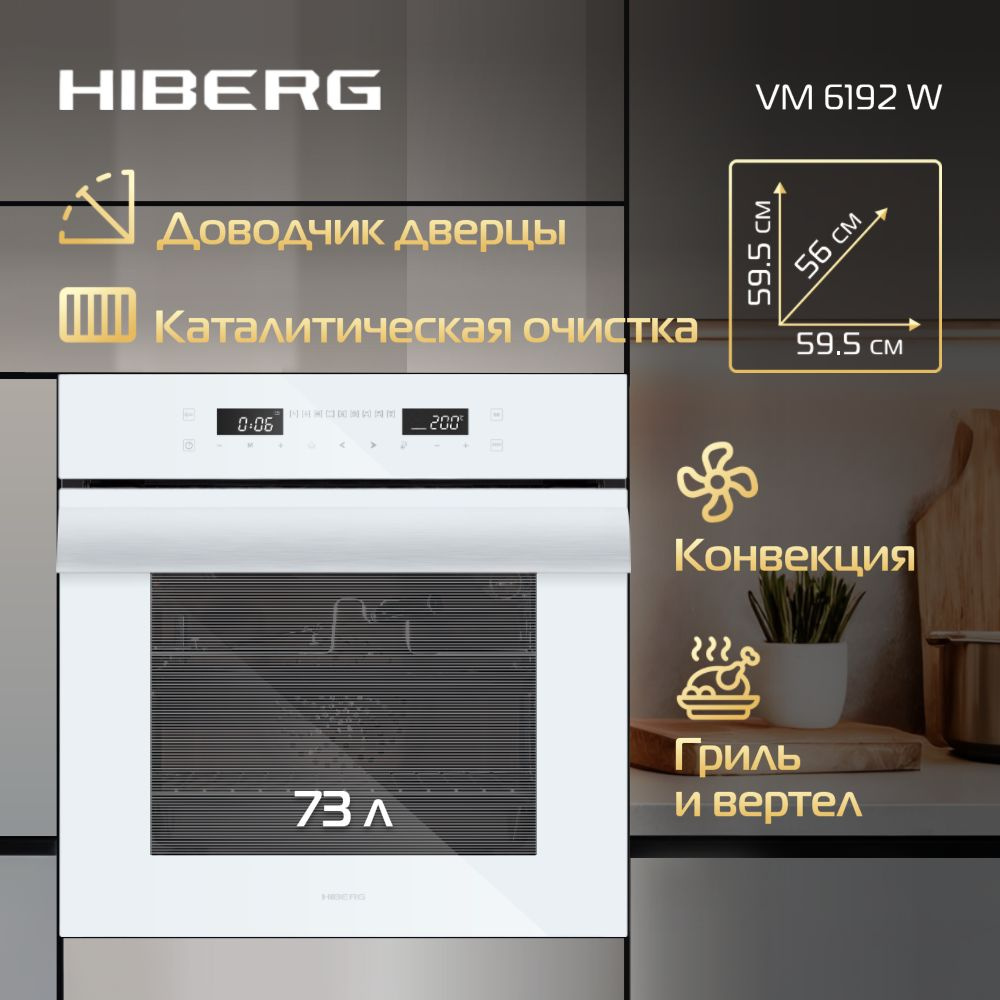 Духовой шкаф HIBERG VM 6192 W встраиваемый, электрический #1