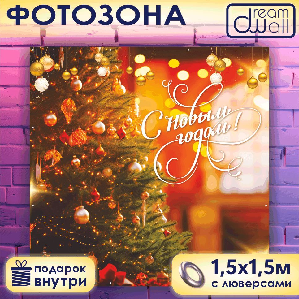 Фотозона баннер С Новым годом, елка на оранжевом фоне, 150х150  #1