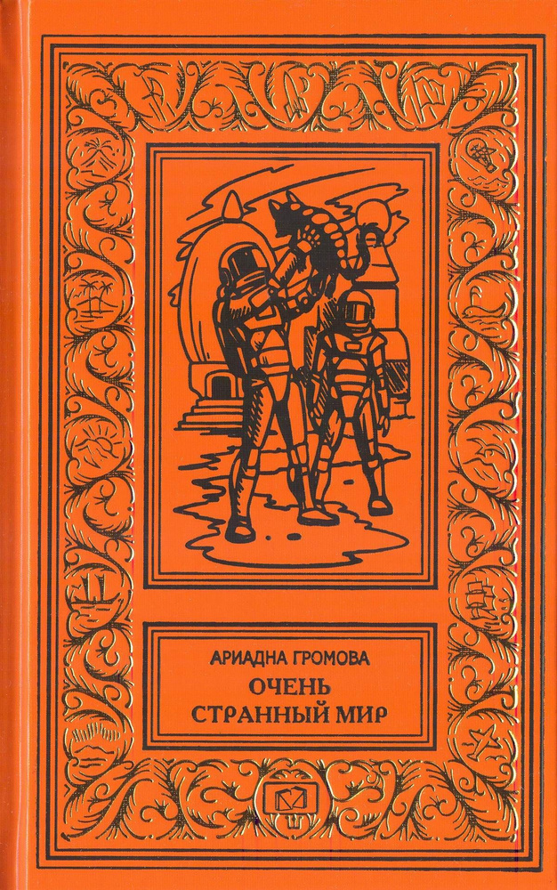 Очень странный мир | Громова Ариадна Григорьевна #1