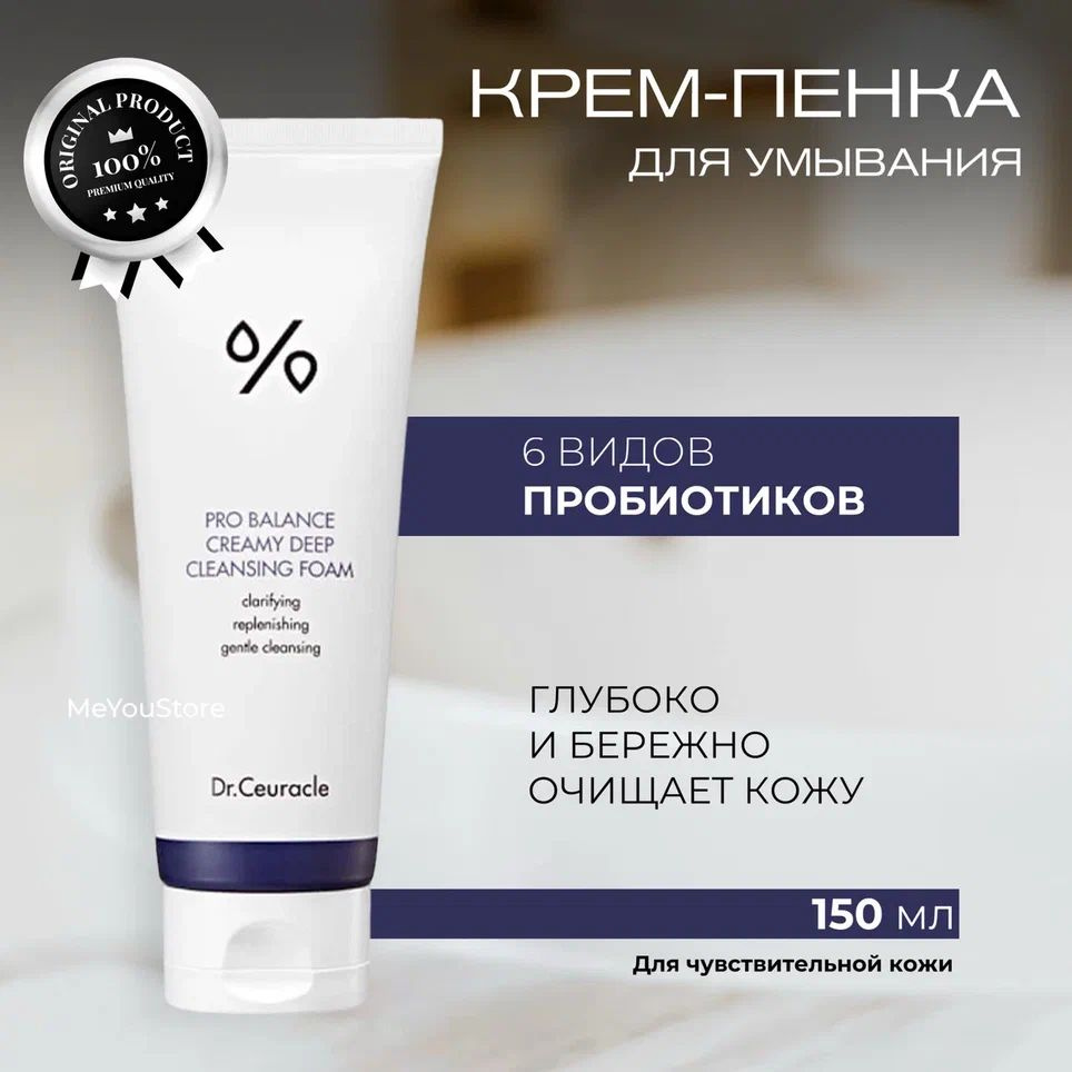 Dr.Ceuracle Пенка для умывания с пробиотиками Pro Balance Creamy Cleansing Foam, 150 мл  #1