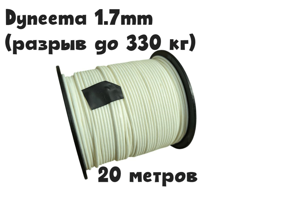 Линь для подводного ружья Dyneema SP 1.7 #1