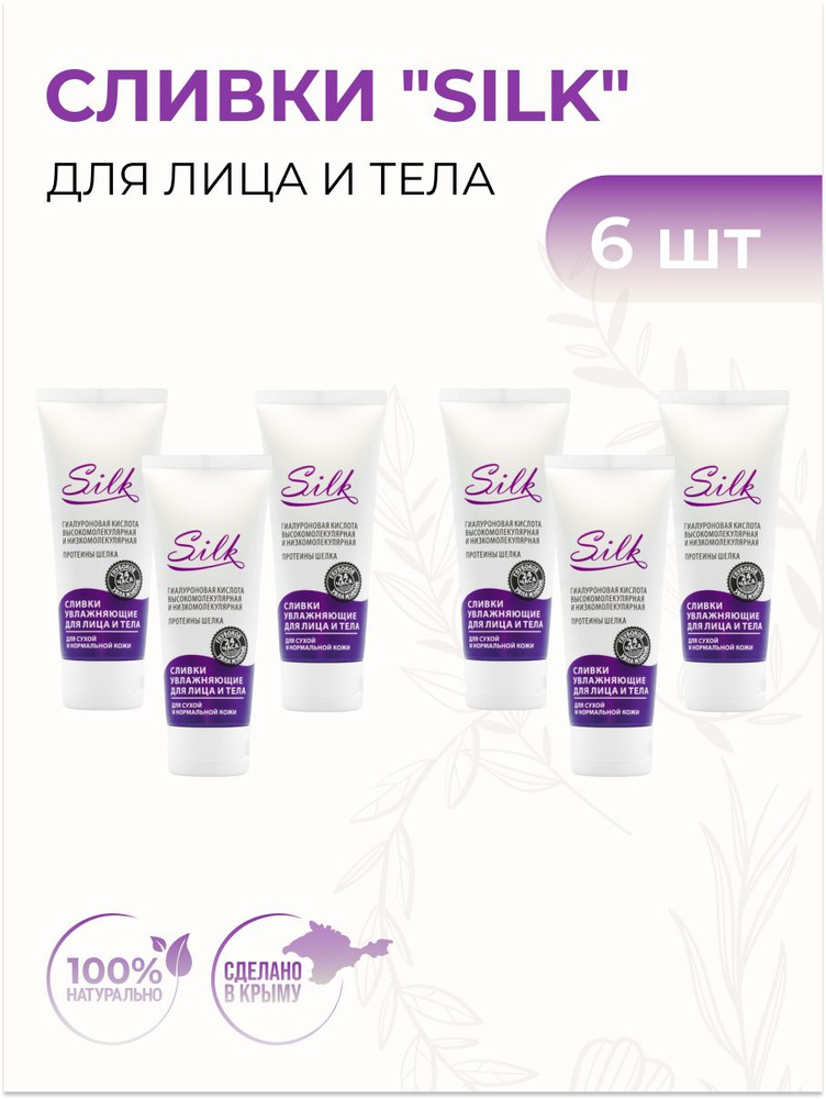 Крымская Роза Сливки для лица и тела "SILK" для сухой и нормальной кожи, 6 шт  #1