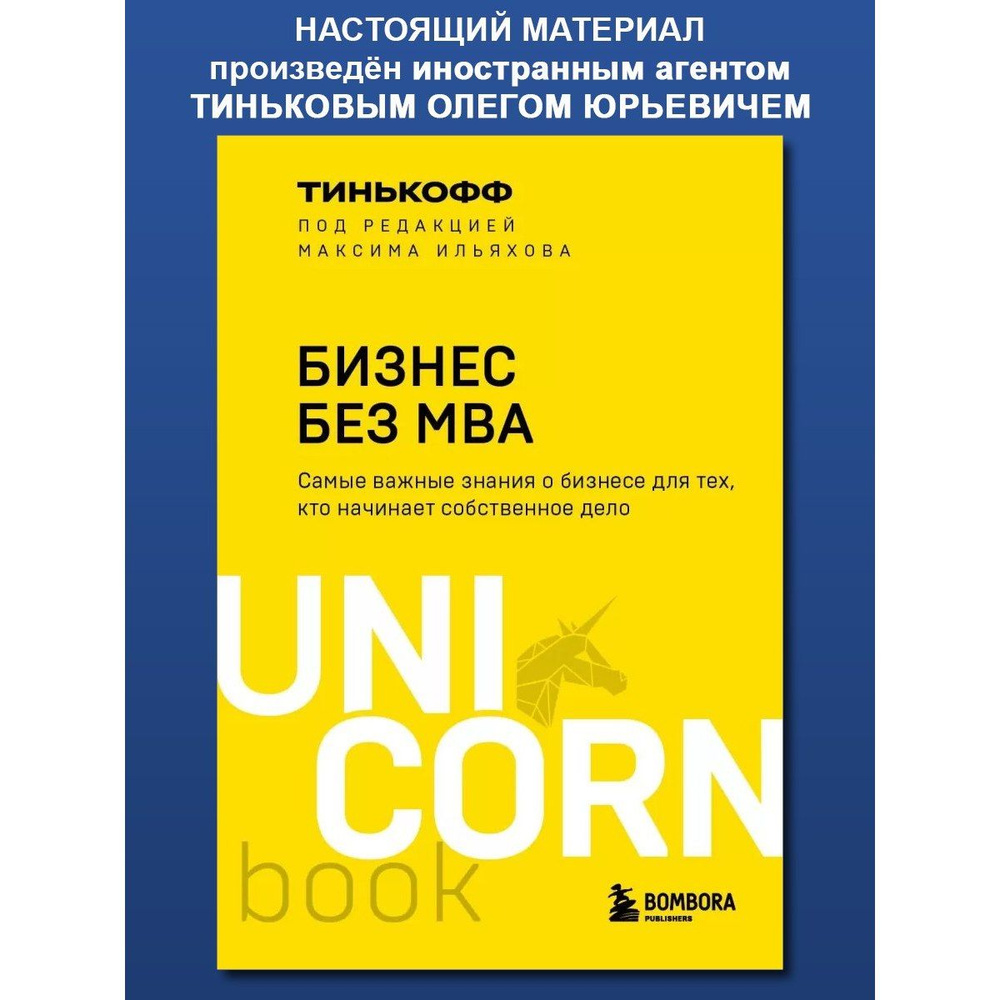 Бизнес без MBA. Под редакцией Максима Ильяхова | Тиньков Олег Юрьевич  #1