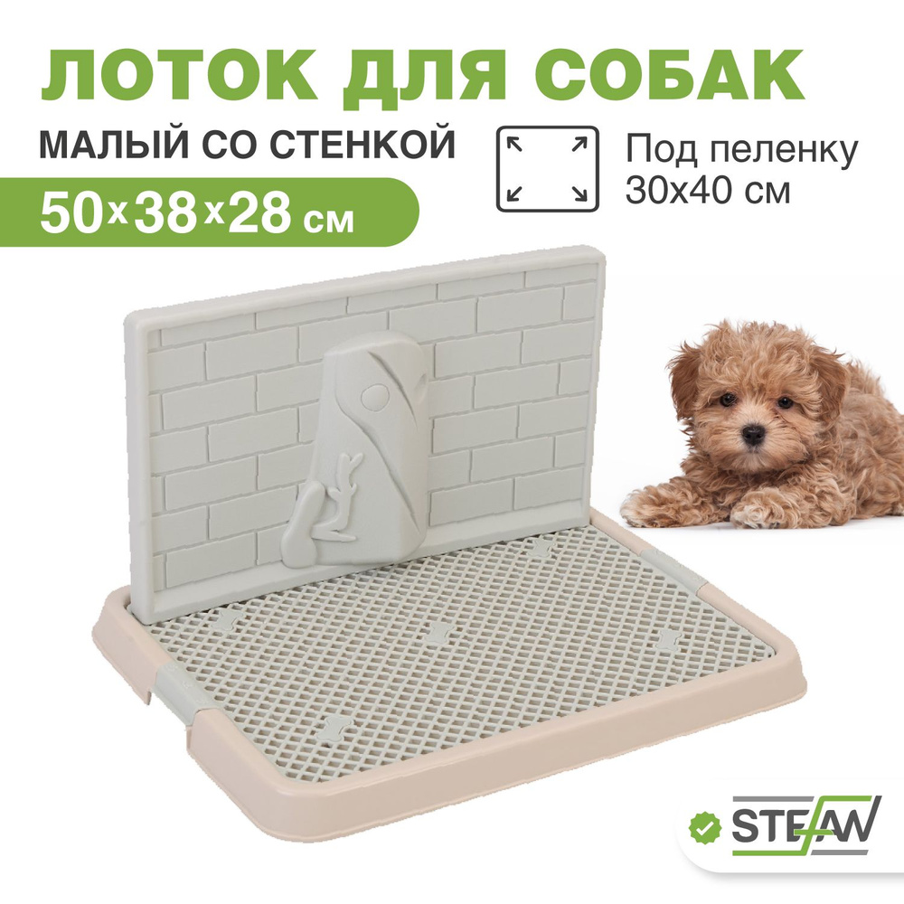 Туалет лоток для собак мелких пород со стенкой под пеленку Stefan (Штефан), 50*38*28см, бежевый, BP1303G #1