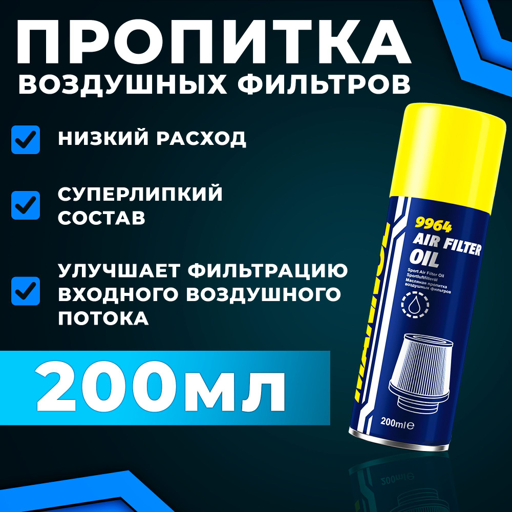 Пропитка воздушных фильтров масляная 200мл Air Filter Oil 9964 MANNOL  #1