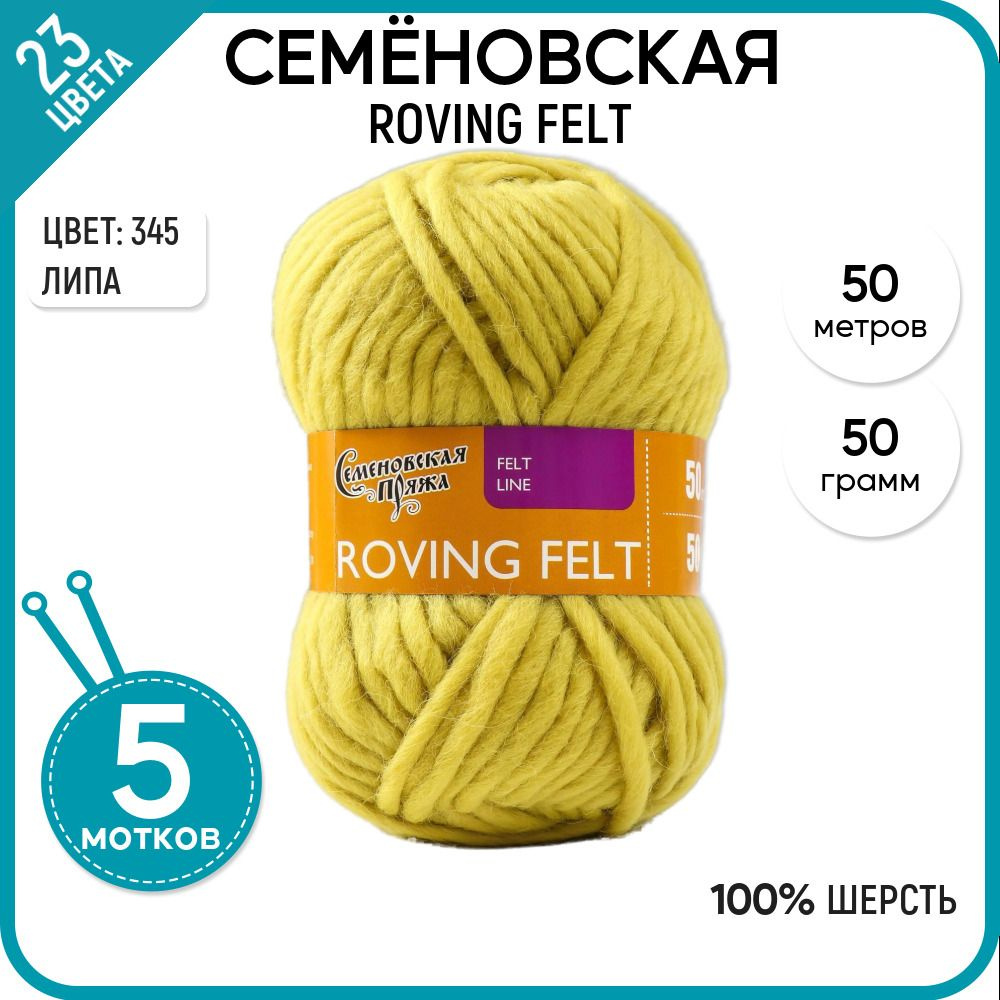 Пряжа для вязания Семеновская пряжа (Roving felt) Валя, шерсть 100%, зеленая 5 шт.  #1