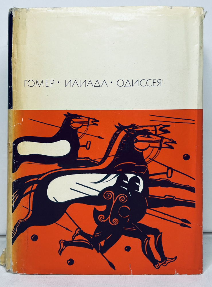 Гомер. Илиада. Одиссея | Гомер #1