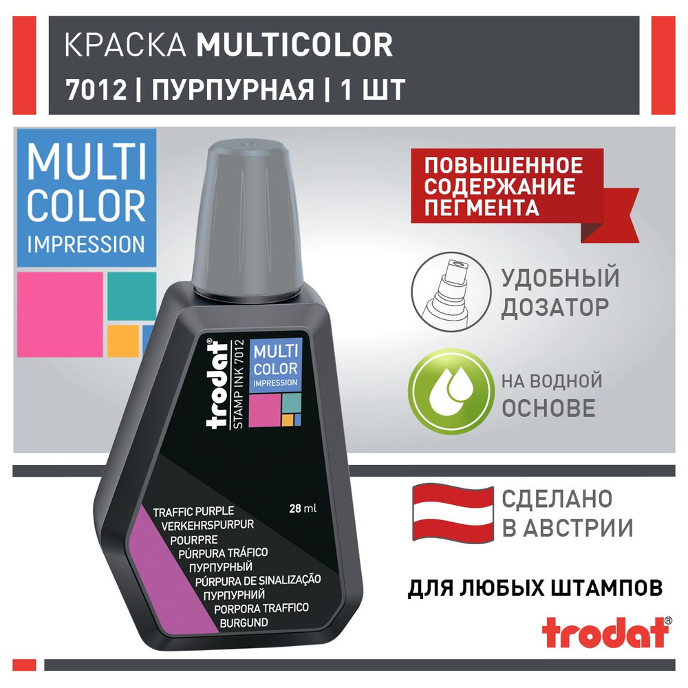 Краска Trodat для первичной заливки Trodat MultiColor 7012 28 мл, пурпурная  #1