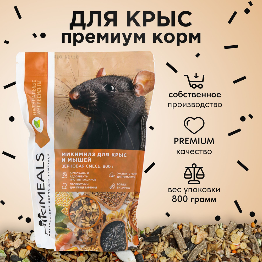 Корм для крыс и мышей MIKIMEALS, 800 гр #1