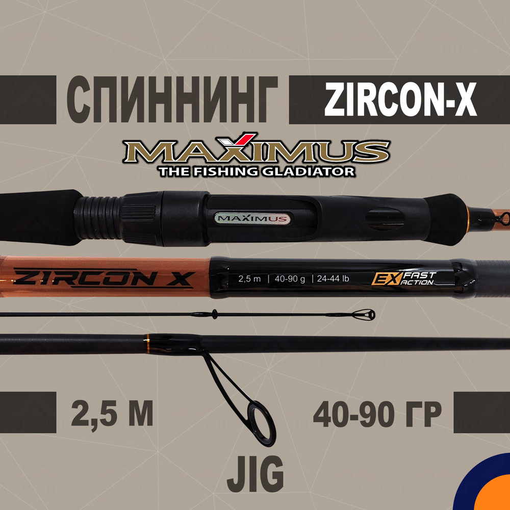 Спиннинг Maximus ZIRCON-X JIG 40-90 гр 2,5 м для рыбалки #1