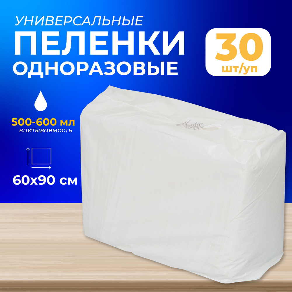 Пеленки одноразовые впитывающие Эконом 60x90 см (30 штук в упаковке)  #1