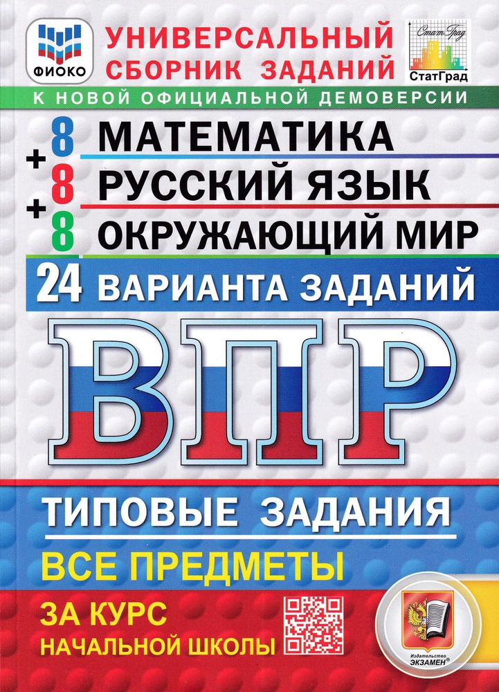 ВПР Математика, Русский язык, Окружающий мир 4 класс. ФИОКО СТАТГРАД ТЗ | Ященко Иван Валериевич, Волкова #1