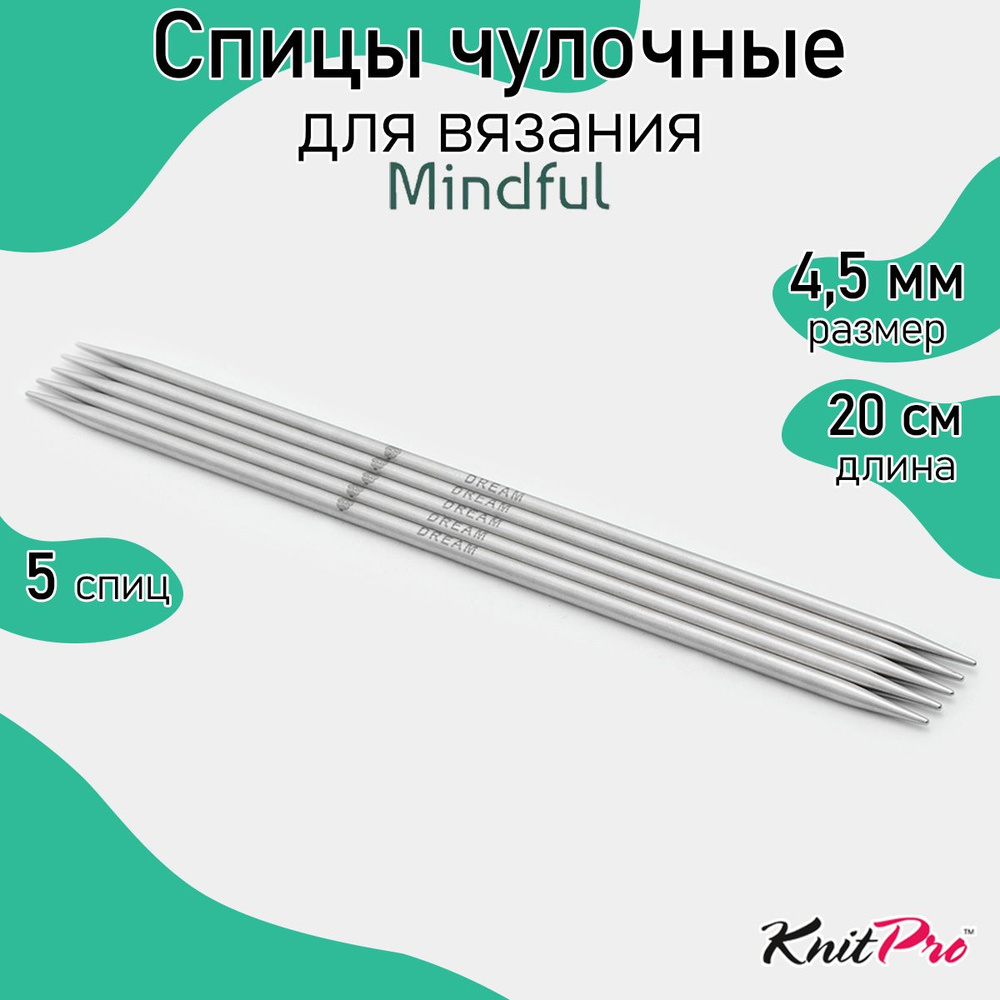 Спицы для вязания носочные Mindful KnitPro 4,5 мм 20 см, 5 шт. (36029) #1