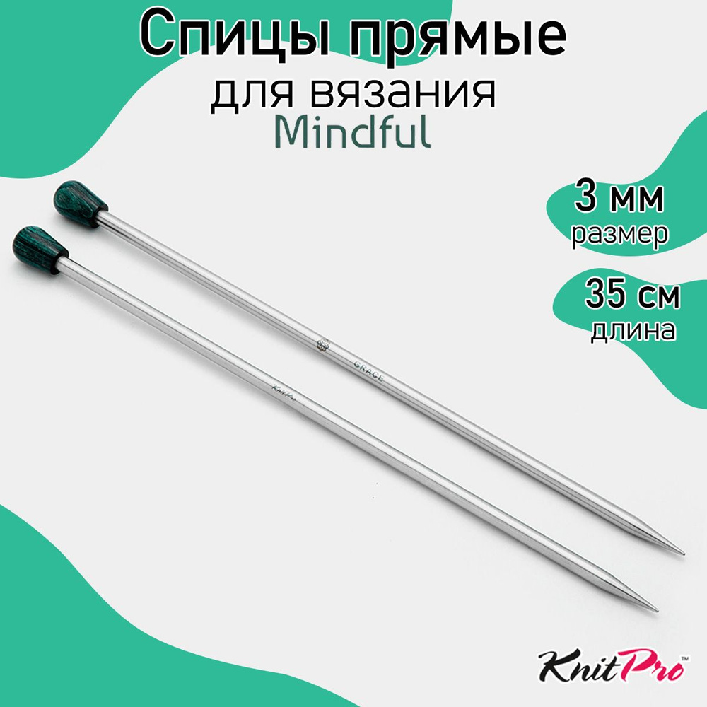 Спицы для вязания прямые Mindful KnitPro 3 мм 35 см, 2 шт. (36235) #1