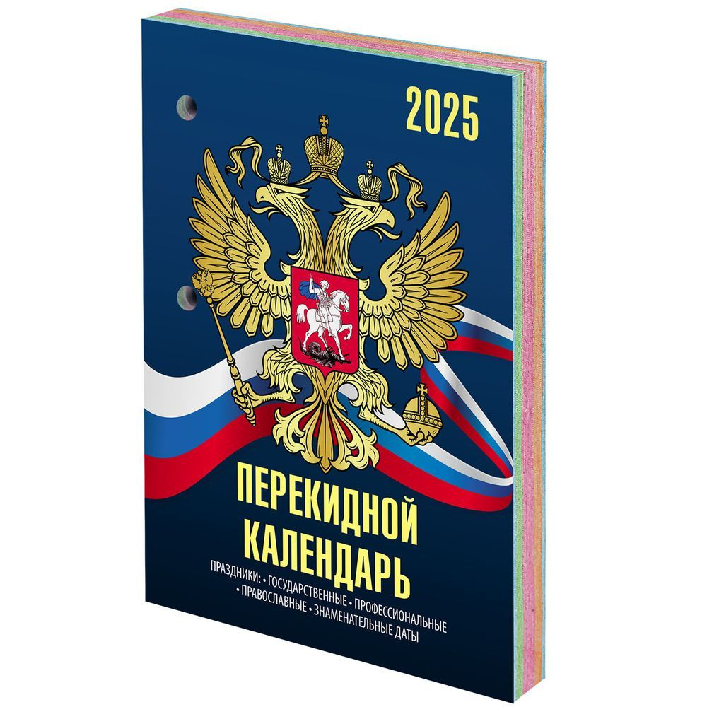 Календарь настольный перекидной на 2025 г., 160 л., блок офсет, 4 КРАСКИ, STAFF, СИМВОЛИКА  #1