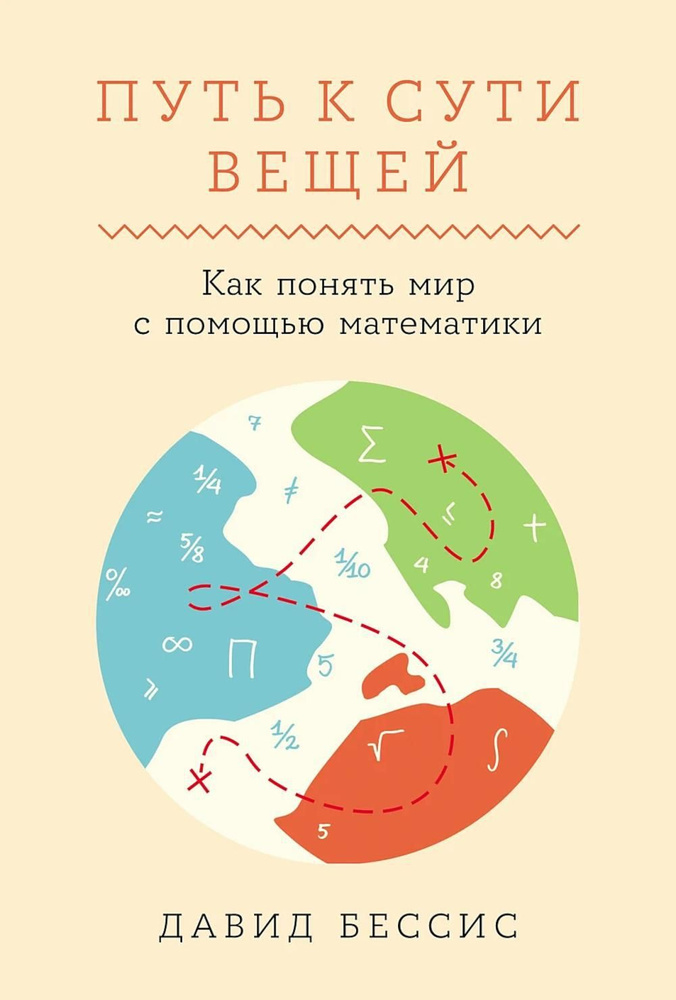 Путь к сути вещей: Как понять мир с помощью математики | Бессис Давид  #1