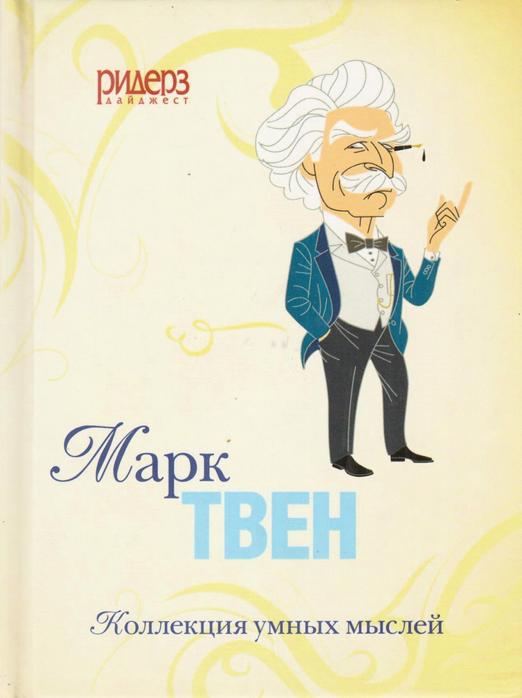 Коллекция умных мыслей. Марк Твен | Твен Марк #1