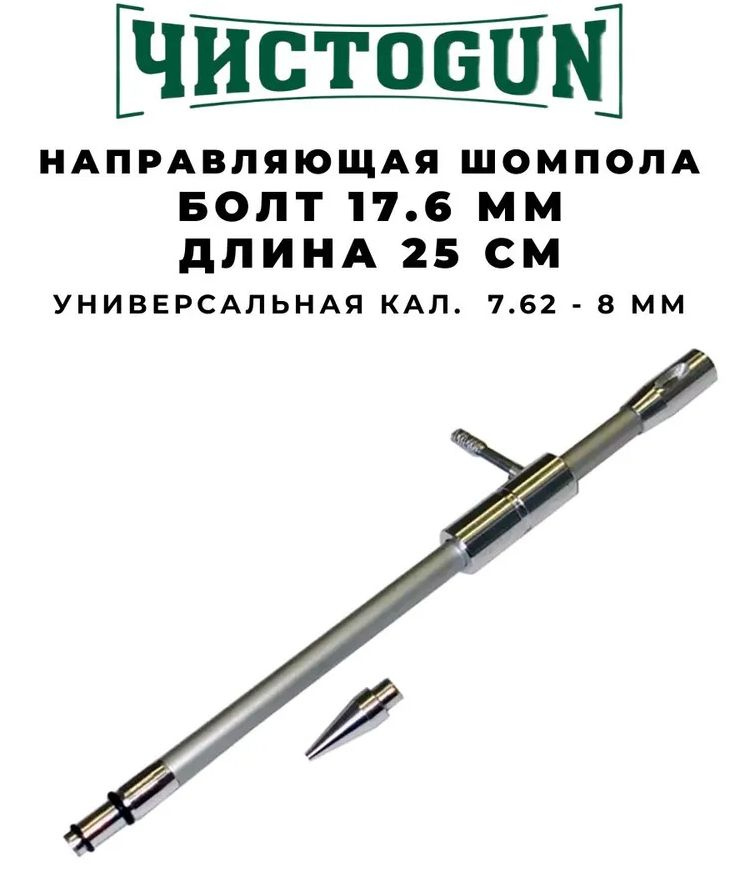 Направляющая шомпола ЧИСТОGUN универсальная, CBG-3, cal. 7.62-8mm, болт 17,7 мм, L-25см, алюминий Чистоган #1